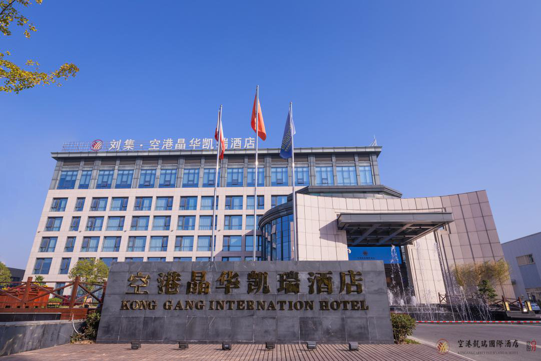 空港凯瑞国际酒店婚宴预订