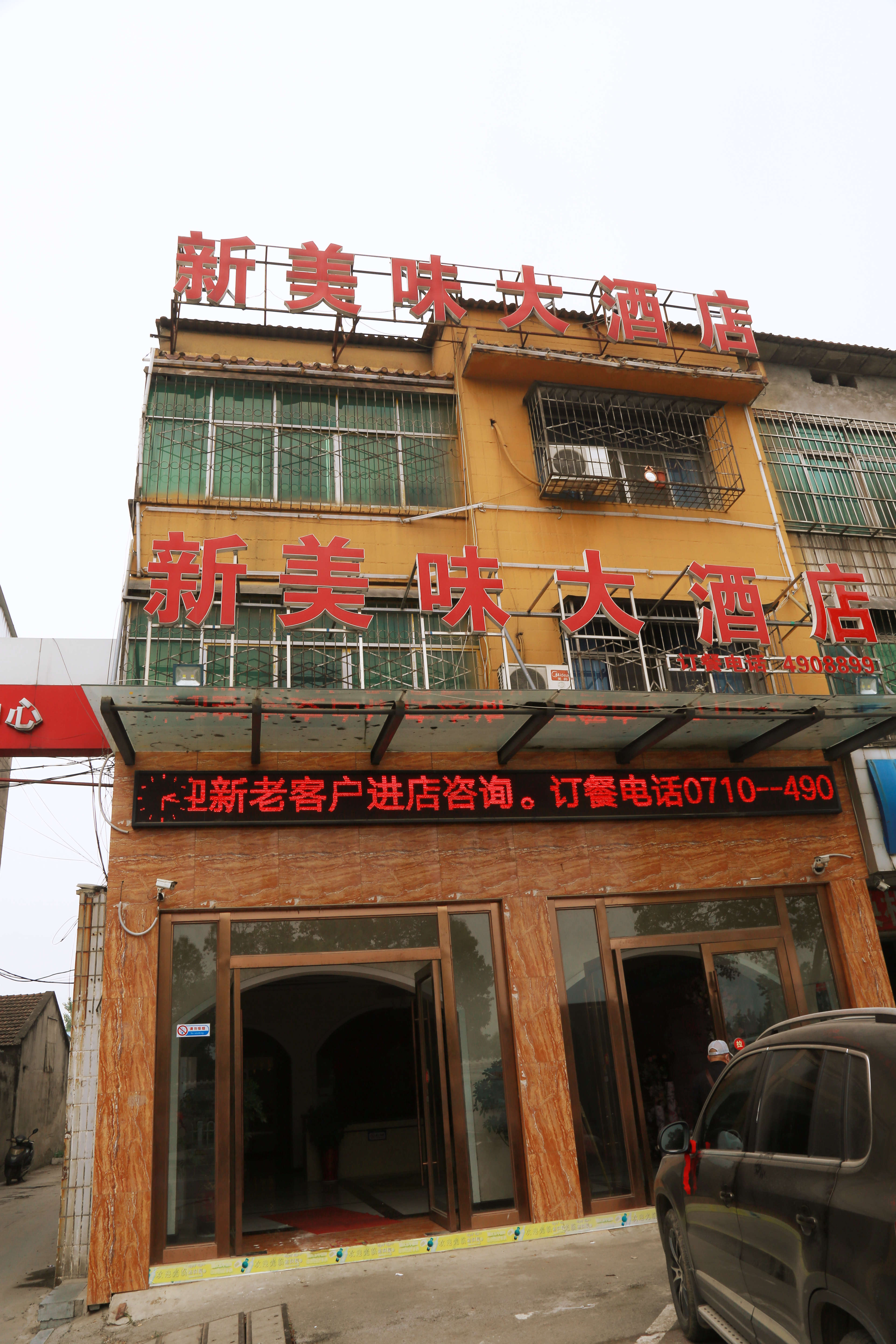 新美味大酒店婚宴预订