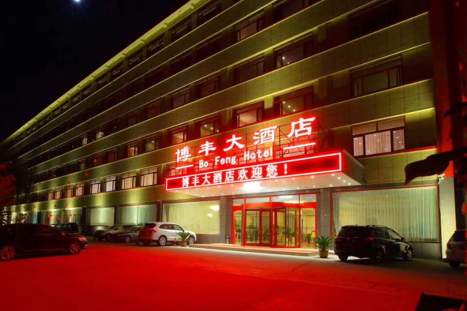 博丰大酒店婚宴预订