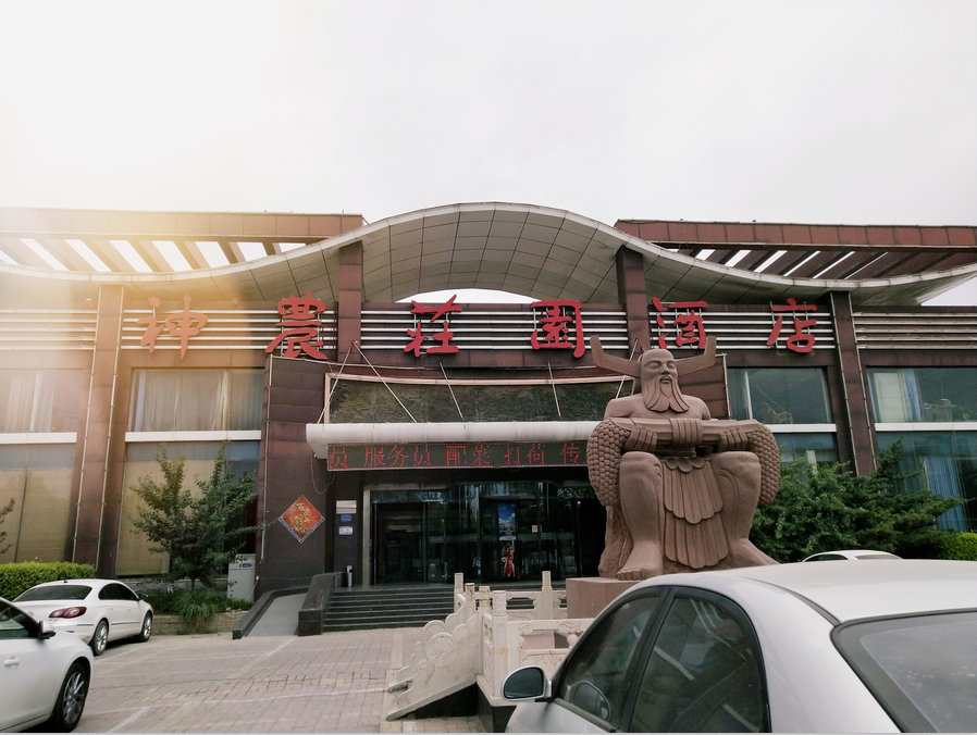 神农庄园酒店婚宴预订