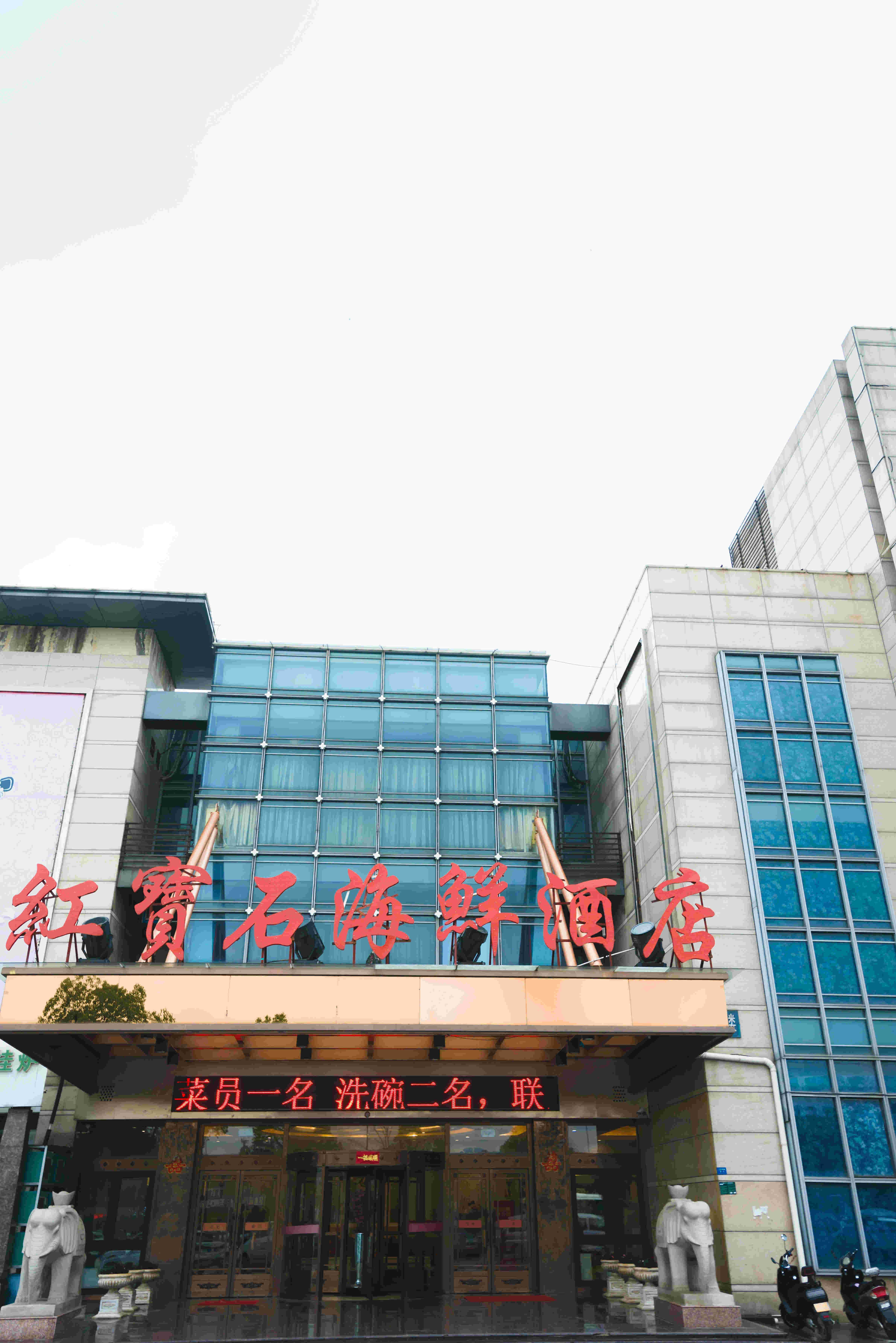 红宝石海鲜大酒店婚宴预订