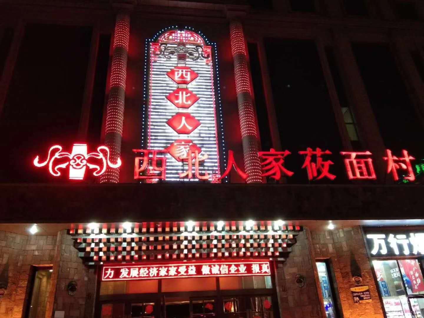 西北人家莜面村（怀特店）婚宴预订
