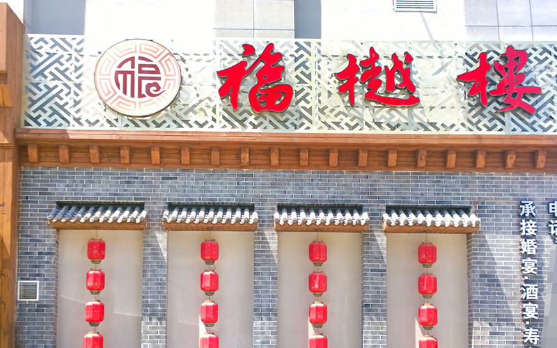 福樾楼（长江路店）婚宴预订