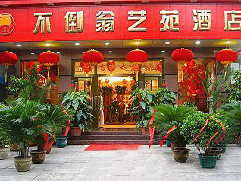 不倒翁艺苑酒店婚宴预订