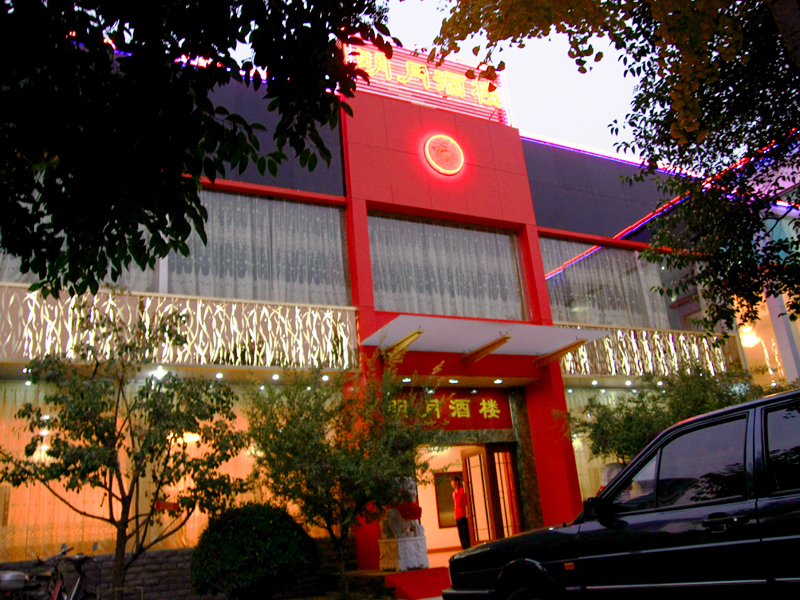 欧亚大酒店明月酒楼婚宴预订