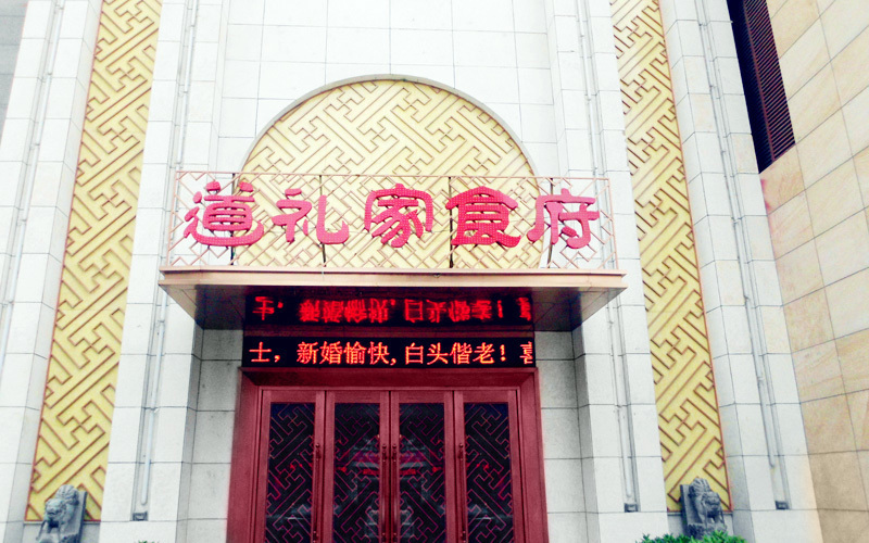 道礼家食府婚宴预订