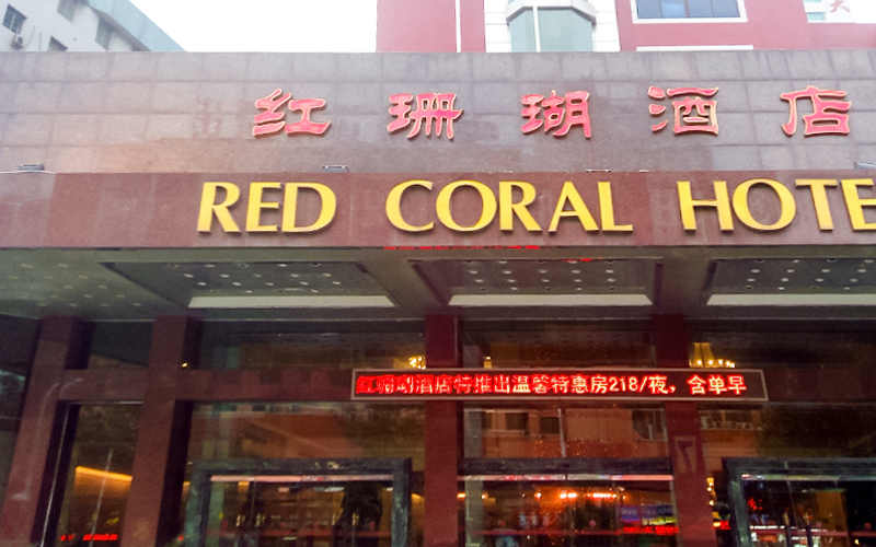 红珊瑚酒店