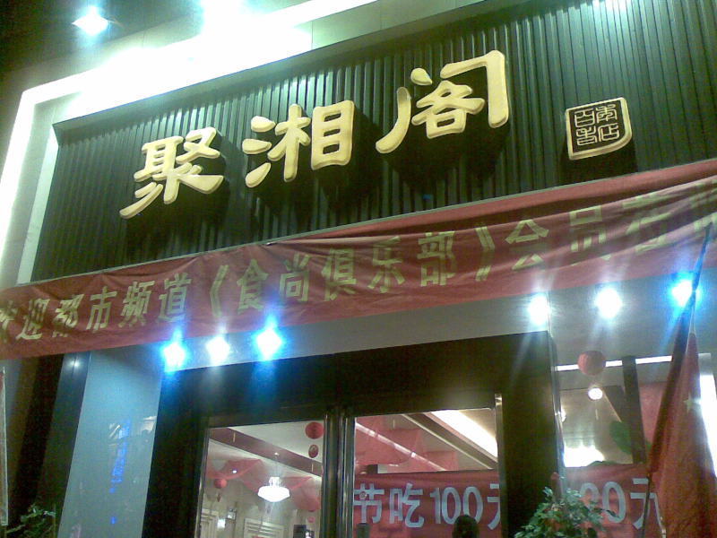 聚湘阁婚宴预订