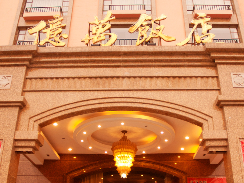 亿万饭店婚宴预订