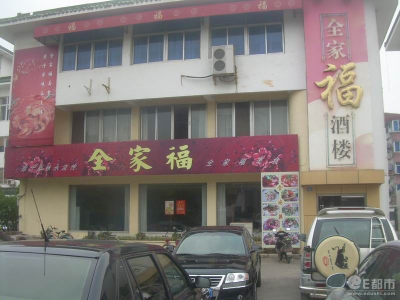 全家福酒楼婚宴预订