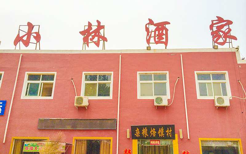 小林酒家二店婚宴预订