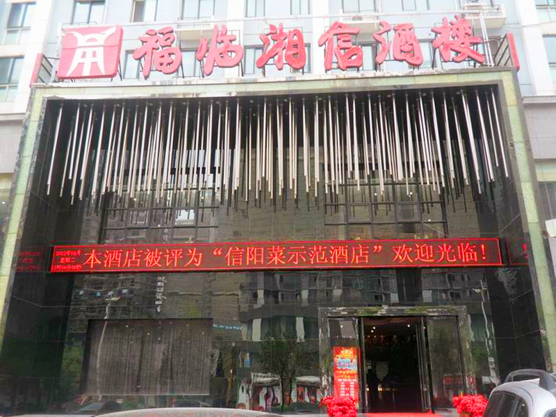 福临湘信酒楼婚宴预订