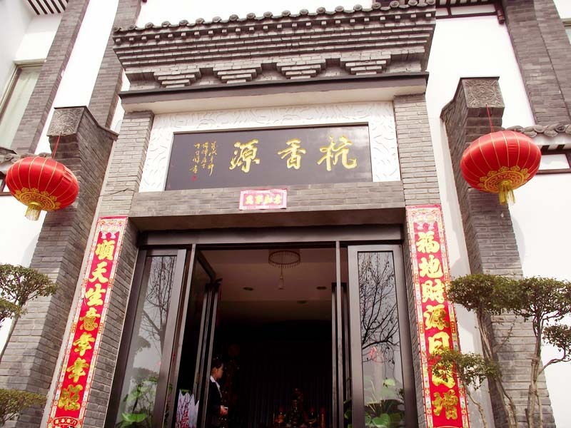 杭香源菜馆婚宴预订