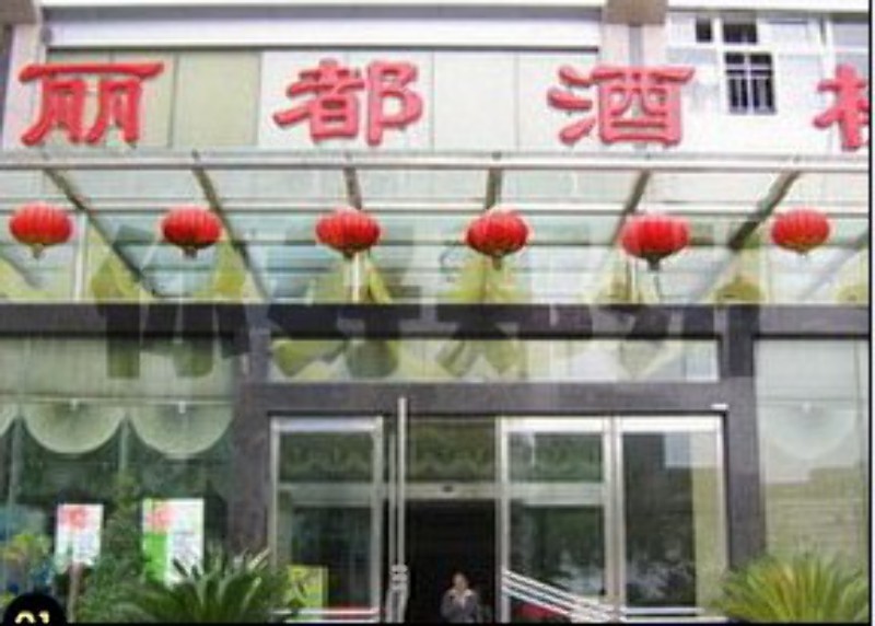 丽都酒楼婚宴预订