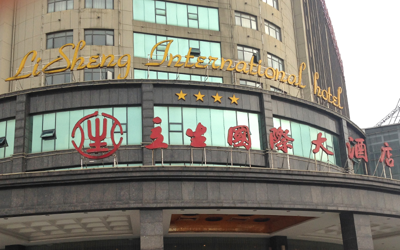 江西立生国际大酒店婚宴预订