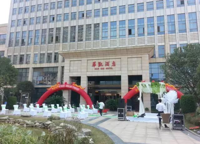 鑫远华凯酒店婚宴预订