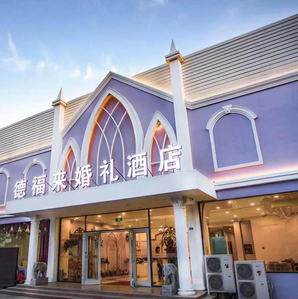 德福来大酒店婚宴预订