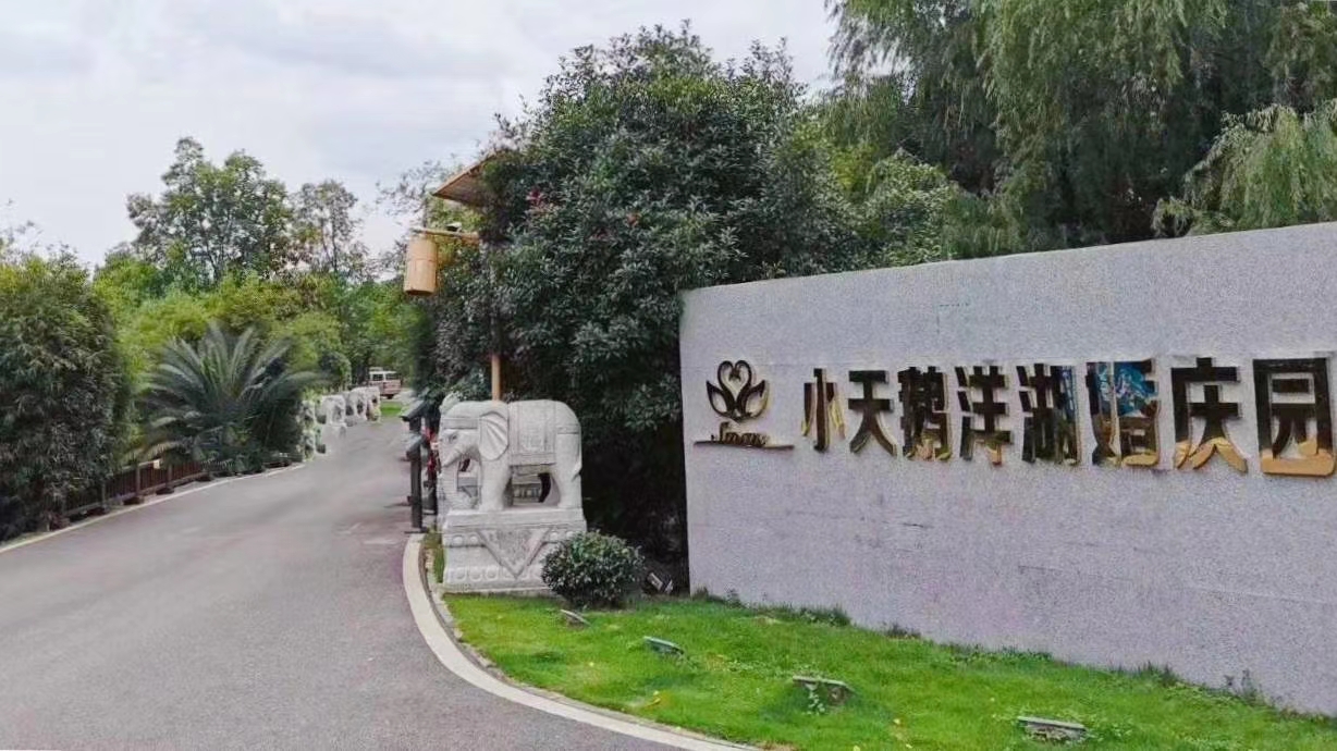 小天鹅洋湖婚庆园婚宴预订