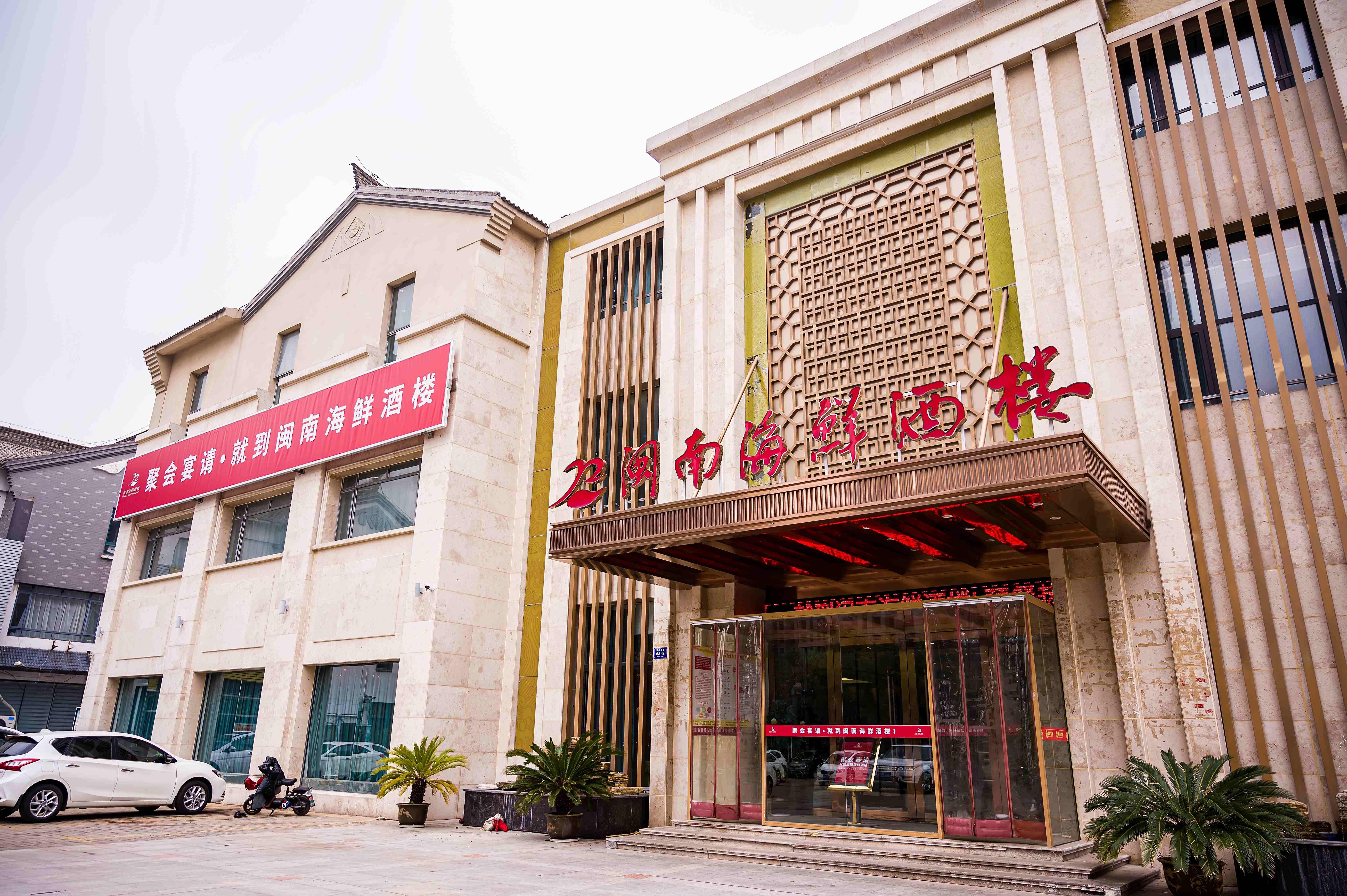 闽南海鲜楼婚宴预订