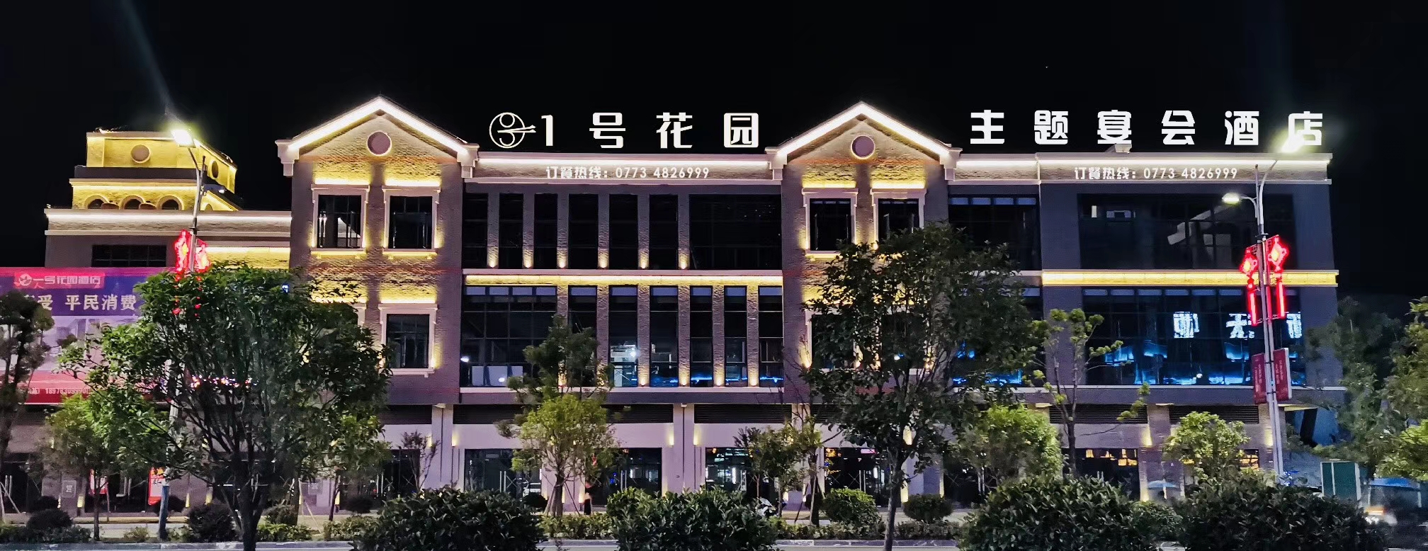 一号花园主题宴会酒店婚宴预订