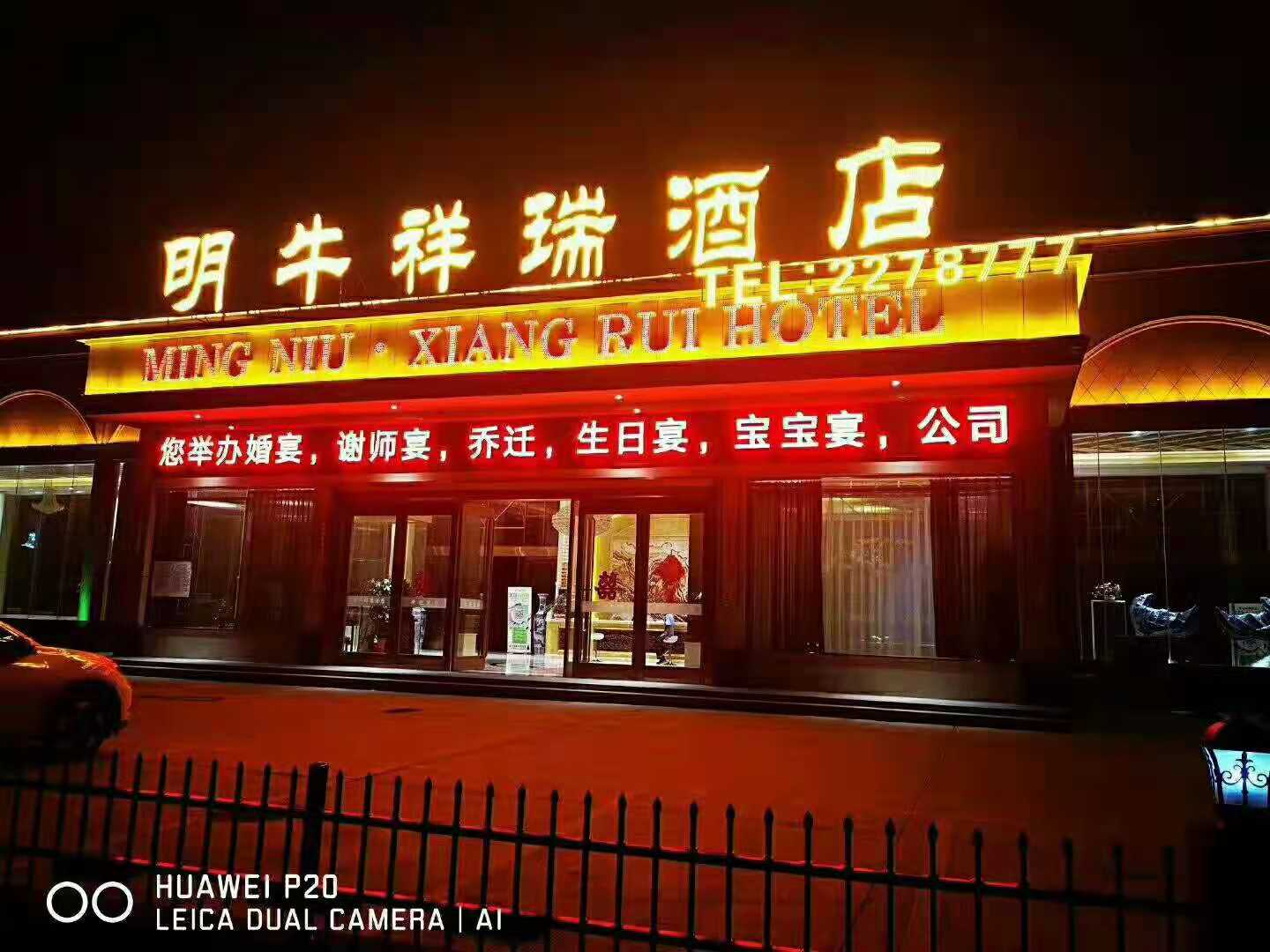 明牛祥瑞酒店婚宴预订