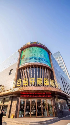 香百合轩豪国际大酒店婚宴预订