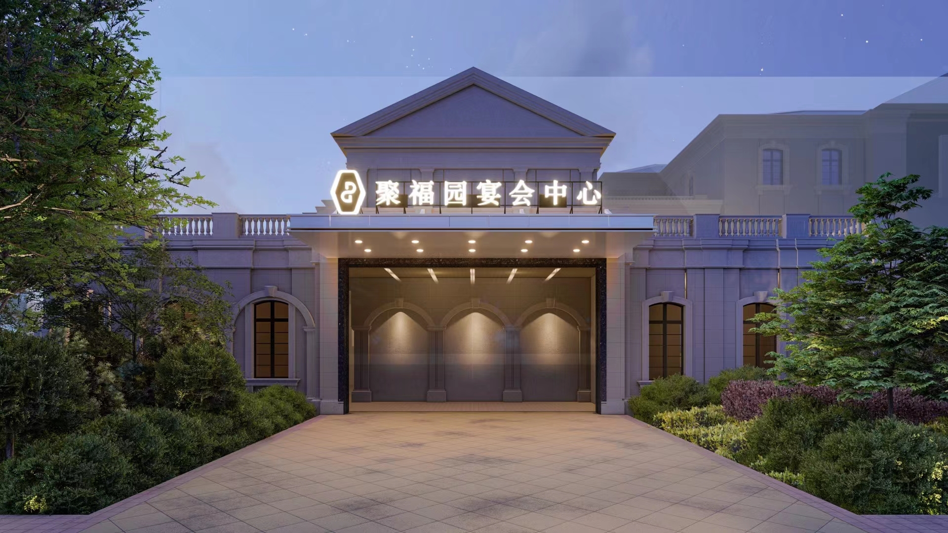 聚福园宴会中心-麓湖店婚宴预订