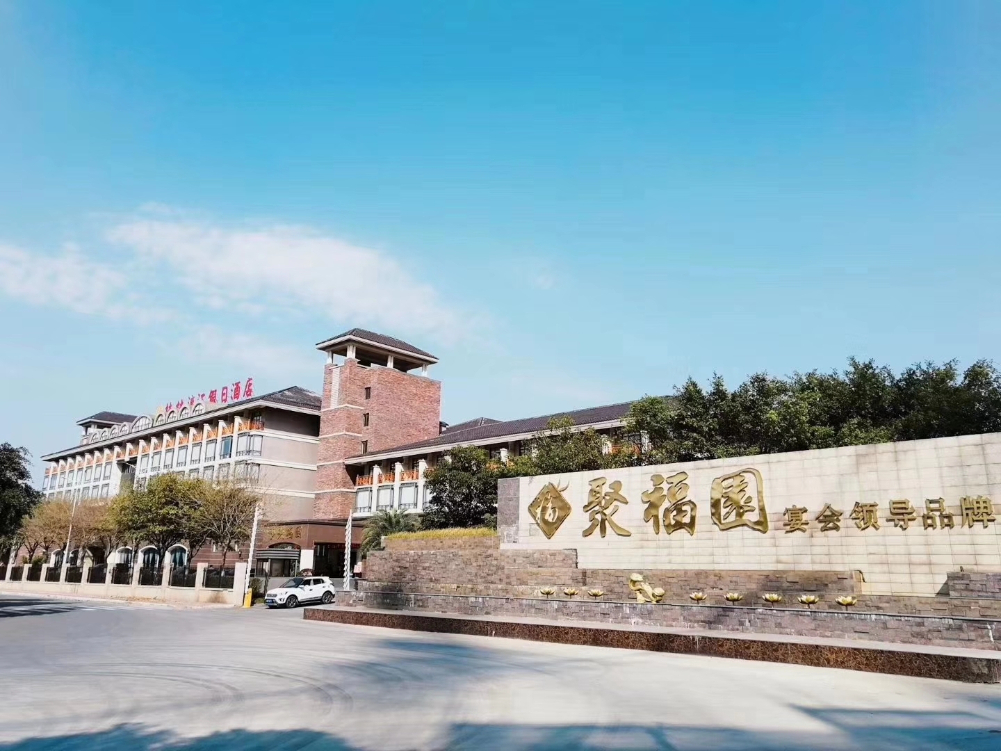 聚福园宴会中心-漓江店婚宴预订