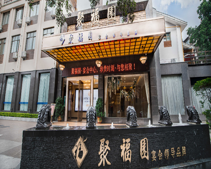 聚福园宴会中心-七星店婚宴预订