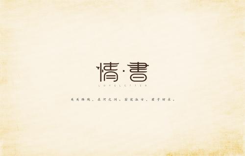 写情书给自己喜欢的人 情书怎么写较感动人