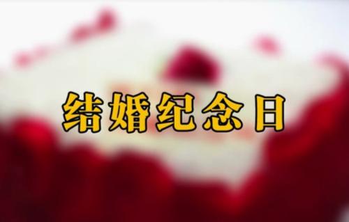 结婚12周年纪念日说说 结婚12周年纪念日感言