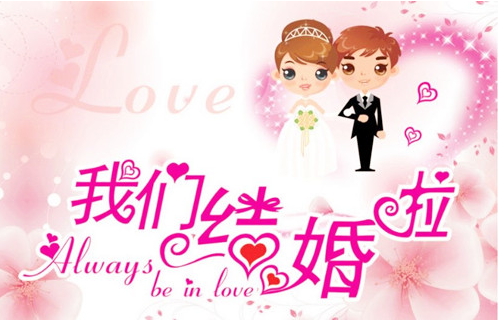 结婚祝福词四字成语 祝福新婚的词语和句子