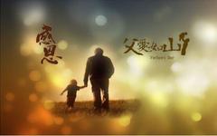 父亲节说说 父亲节朋友圈说说