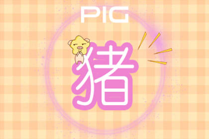 属猪的和什么属相合财 属猪的和属鼠的合财吗