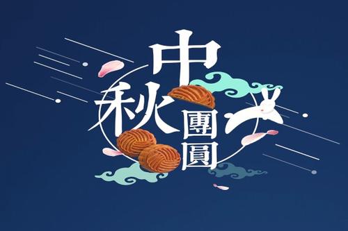 中秋节祝福语简短8字 中秋佳节的祝福语简短