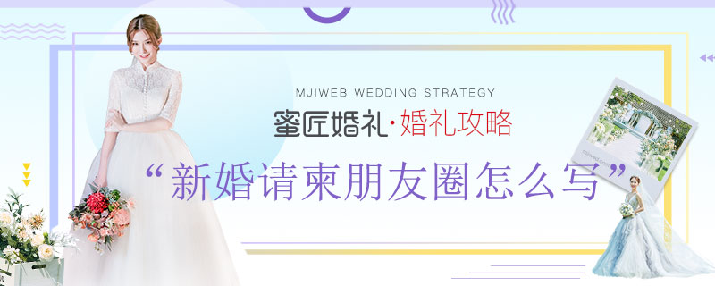 新婚请柬朋友圈怎么写 朋友圈发结婚邀请范例