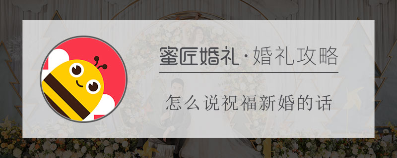 怎么说祝福新婚的话 一句祝愿新婚的话