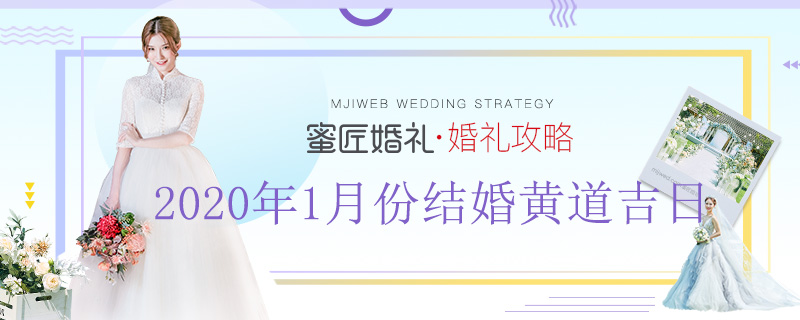 2020年1月份结婚黄道吉日 2020年1月份适合结婚的日子