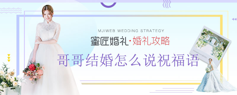 哥哥结婚怎么说祝福语 妹妹送哥哥结婚的祝福语