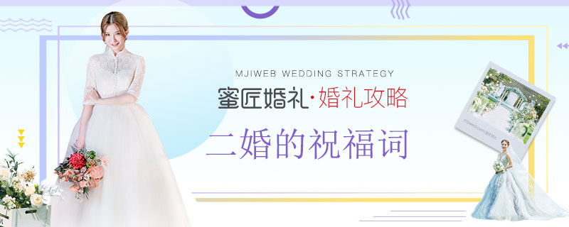 二婚的祝福词 二婚祝福语怎么说