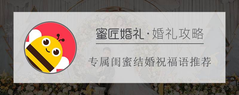 专属闺蜜结婚祝福语推荐 给较亲的闺蜜结婚祝福语