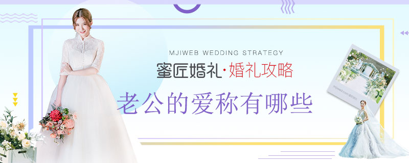 老公的爱称有哪些 老公的昵称爱称大全
