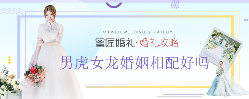 男虎女龙婚姻相配好吗 男虎女龙是上等婚吗