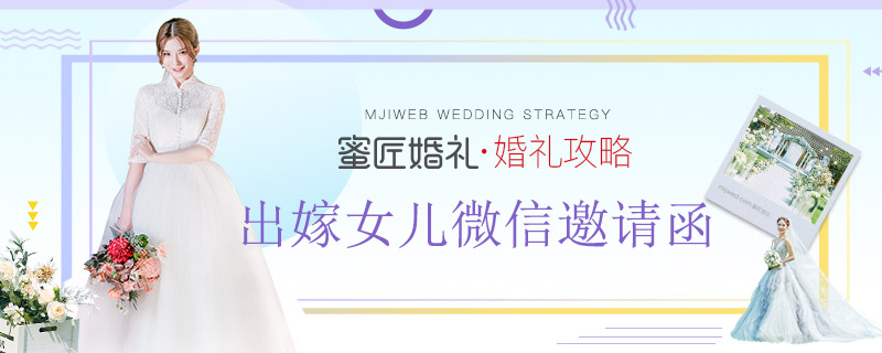 出嫁女儿微信邀请函 嫁女儿微信邀请函