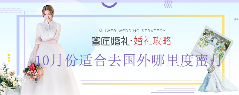 10月份适合去国外哪里度蜜月 10月份蜜月旅行地推荐
