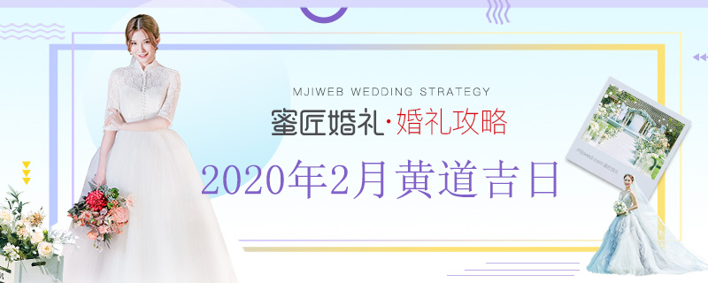 2020年2月黄道吉日 2020年宜嫁娶吉日