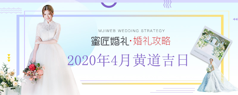 2020年4月黄道吉日 2020年四月份婚嫁黄道吉日