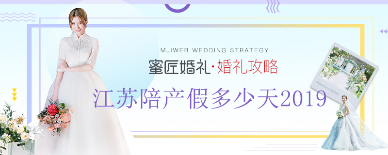 江苏陪产假多少天2019 江苏陪产假国家规定2019