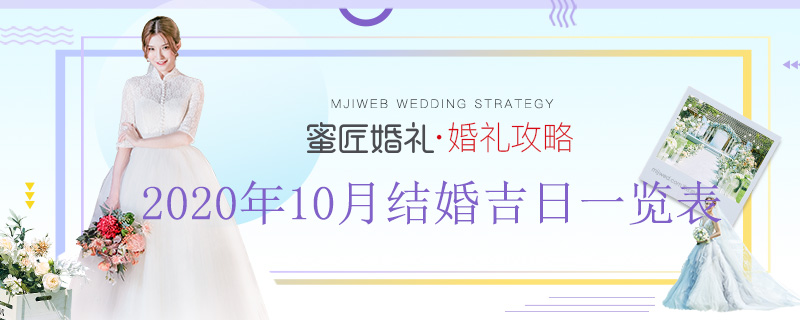 2020年10月结婚吉日一览表