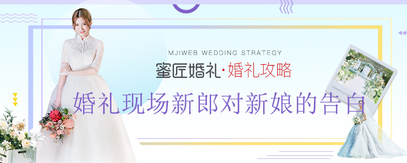 婚礼现场新郎对新娘的告白